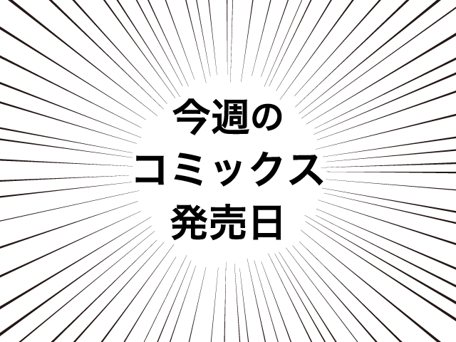 【9月18日(月)~9月24日(日)】今週のコミックス新刊発売日スケジュール