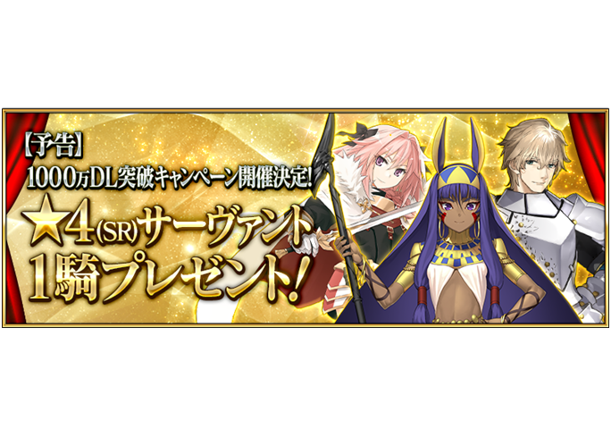 『Fate/Grand Order』 1000万ダウンロード突破! 1000万DL突破キャンペーンの一部を先行公開 ★4(SR)サーヴァント1騎プレゼント!