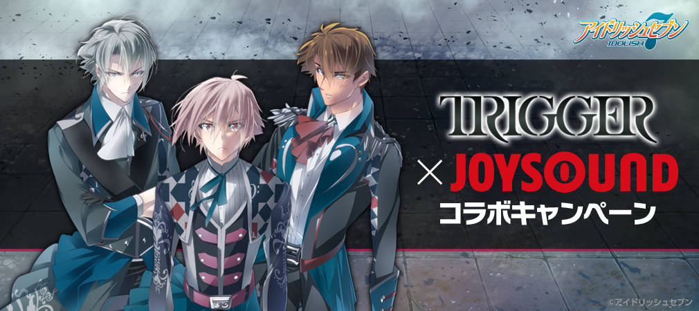 アイドリッシュセブン「TRIGGER」 1stフルアルバム『REGALITY』発売記念! JOYSOUNDで課題曲を歌って、キャストのサイン入りポスターを手に入れよう!