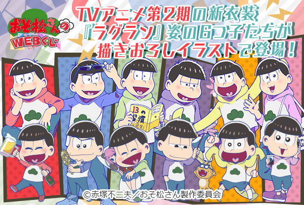 TVアニメ『おそ松さん』第2期の描きおろしイラストを使用した限定グッズが当たる!『おそ松さんのWEBくじ』販売開始!