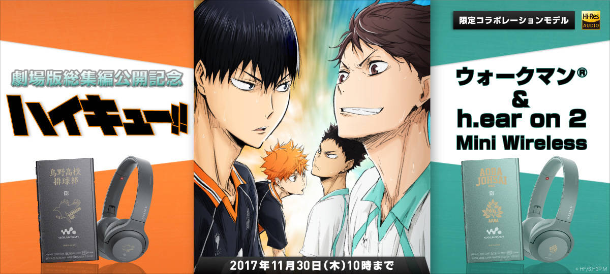 アニメ 劇場版総集編『ハイキュー!! 才能とセンス』とコラボレーションしたハイレゾ対応ウォークマンとヘッドホンをソニーストアにて9月25日(月)より販売