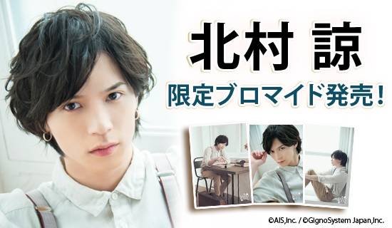 舞台「青の祓魔師」(奥村燐役)等で大活躍!人気俳優・北村諒の限定ブロマイド販売開始