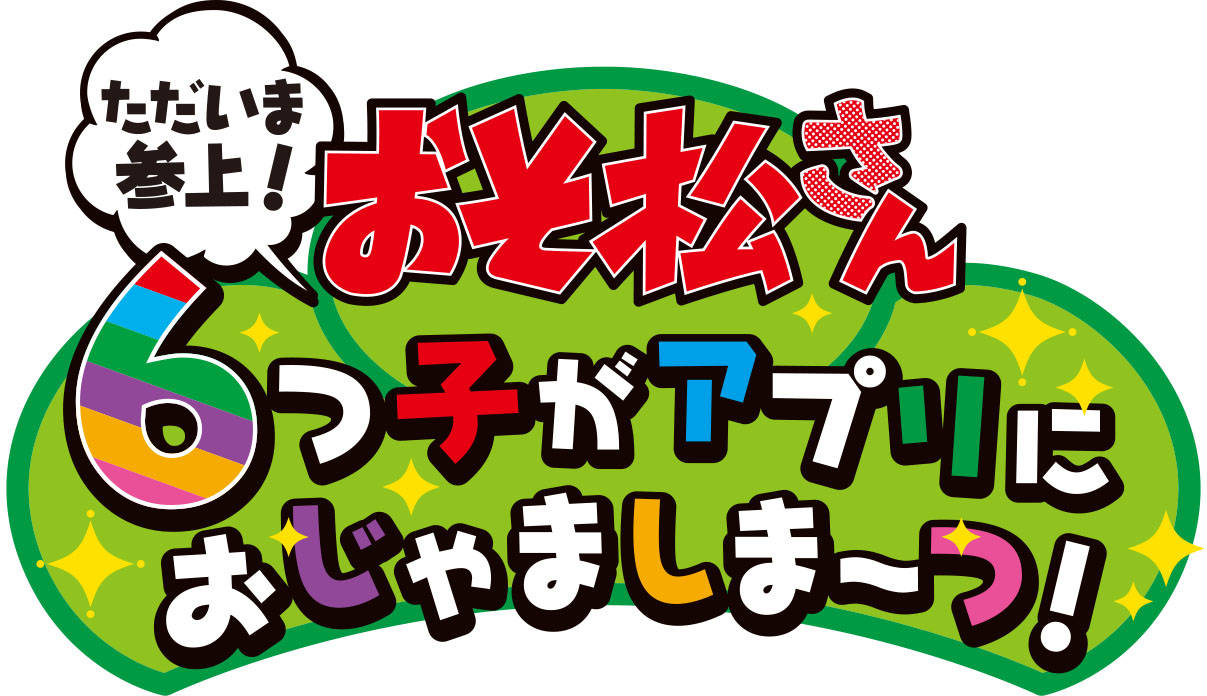 『おそ松さん』"ただいま参上!6つ子がアプリにおじゃましま~つ!"キャンペーン開催発表!