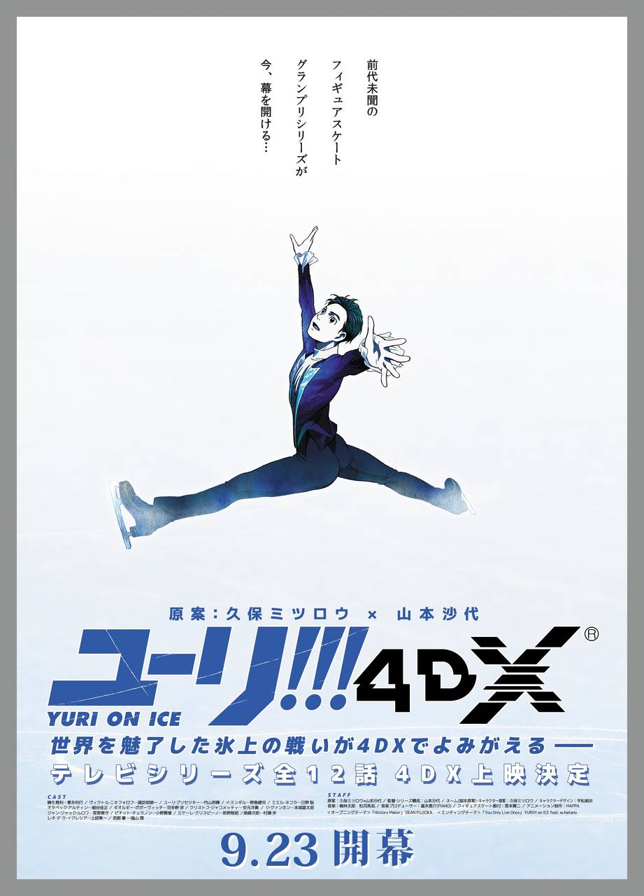 『ユーリ!!! on ICE 4DX』が大ヒット!4DXシアターが全世界400館を突破!体感型アトラクションシアターの進化が止まらない!