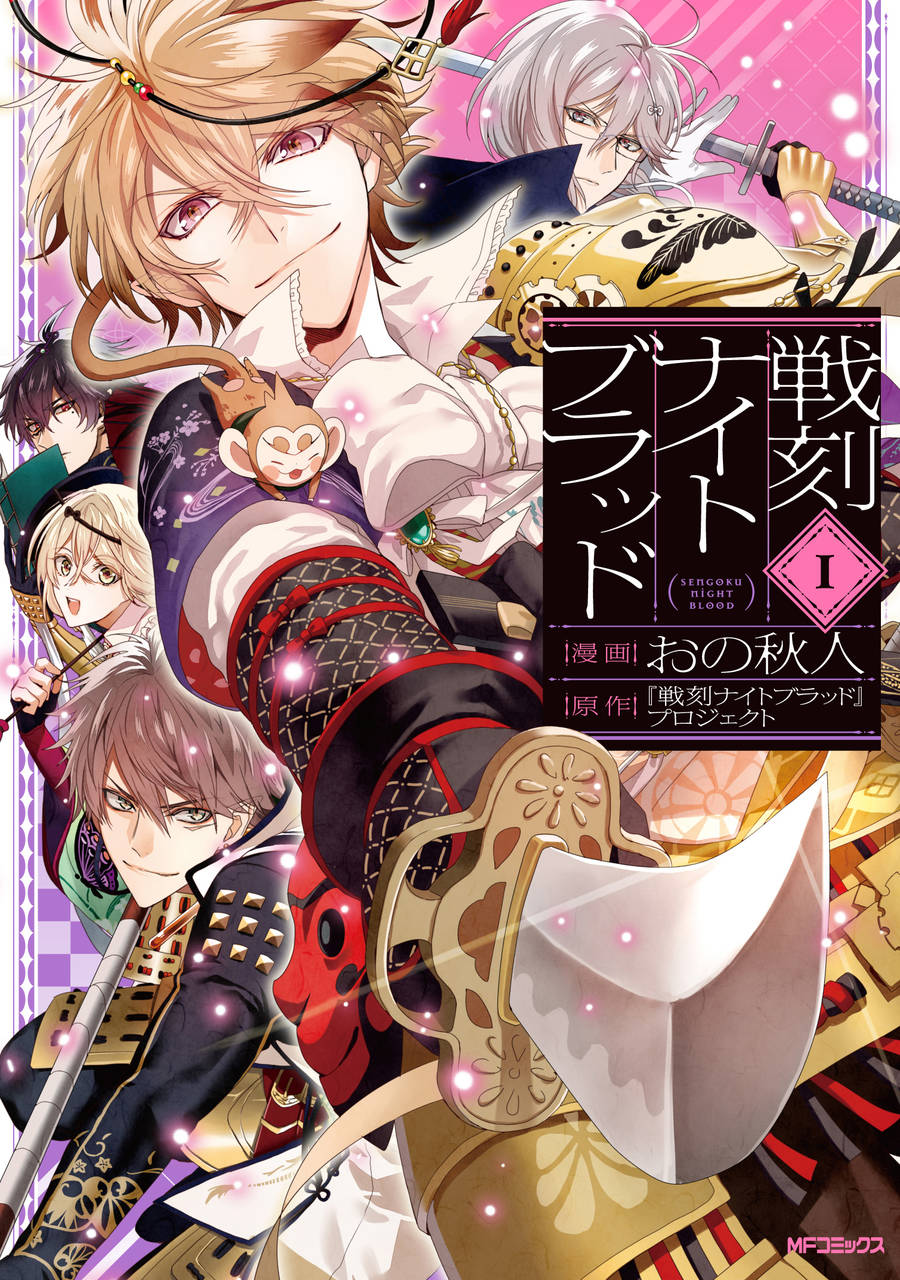 10月からTVアニメも放送開始! 累計DL数200万以上の大人気アプリゲームをコミカライズ!『戦刻ナイトブラッド』第1巻 9月27日発売!