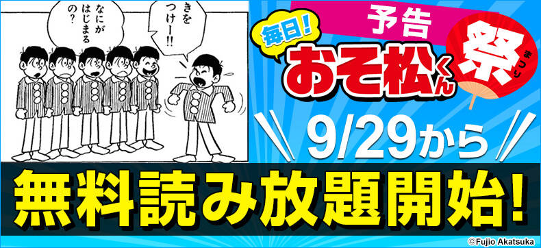 六つ子たち!行くザンスよ!「おそ松さん」アニメ第二期放送開始記念!eBookJapanが『おそ松くん』の無料読み放題企画を開始
