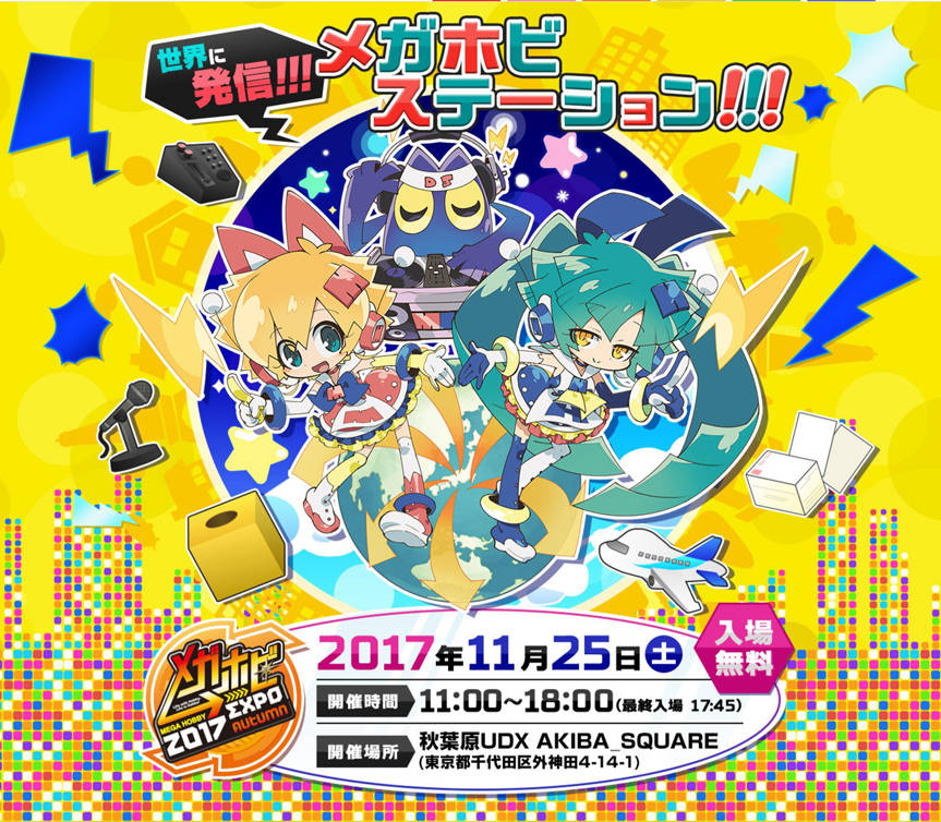 テーマは「世界に発信!!!メガホビステーション!!!」 新作フィギュアを余すことなくご紹介! メガホビEXPO 2017Autumnイベント情報のご案内