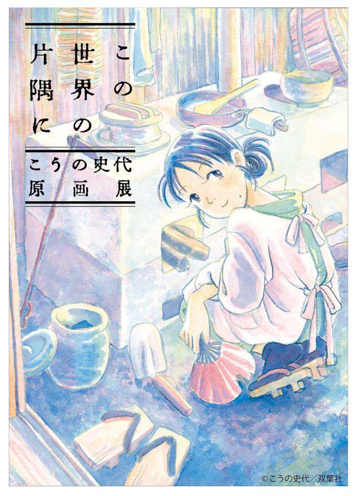 【松坂屋名古屋店】大ヒットアニメ映画の原作、こうの史代『この世界の片隅に』原画展を開催