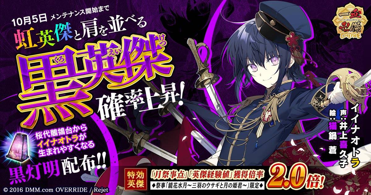 DMM GAMES『一血卍傑-ONLINE-』新祭事「鏡花水月 ~三羽のウサギと月の姫君~」開催!黒英傑「イイナオトラ」実装も!
