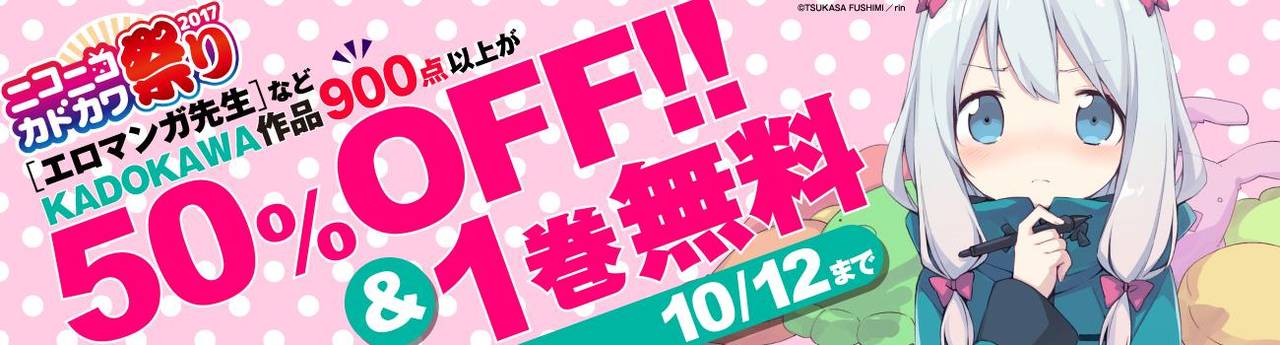 【5,000冊以上が半額&無料!】「ニコニコカドカワ祭り2017」開催!