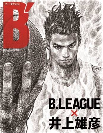 たちまち重版! 表紙は『スラムダンク』の井上雄彦描き下ろし 、「B´(ビー・ダッシュ) B.LEAGUE×井上雄彦」がスタートダッシュ