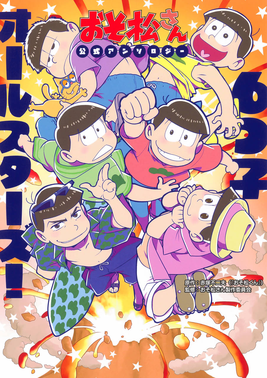 よっ、待ってました❤ おそ松さん公式アンソロジー 6つ子オールスターズ! 9月29日(金)発売