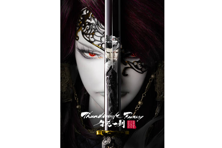 『Thunderbolt Fantasy 生死一劍』2017年12月2日(土)より全国上映決定! キービジュアル解禁!