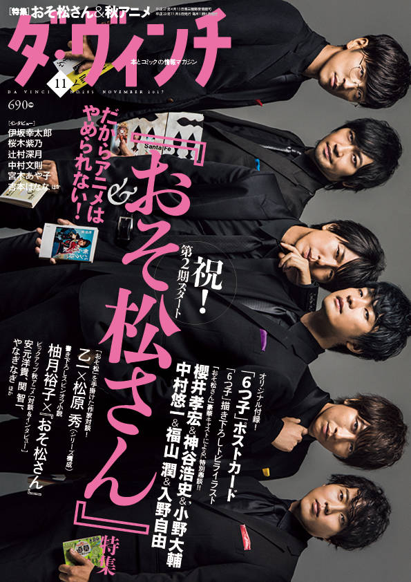 雑誌史上初! テレビアニメ『おそ松さん』6つ子声優による表紙・解禁! 雑誌『ダ・ヴィンチ』11月号、10月6日(金)発売!