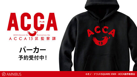 『ACCA13区監察課』のパーカーの受注を開始!!アニメ・漫画のオリジナルグッズを販売する「AMNIBUS」にて