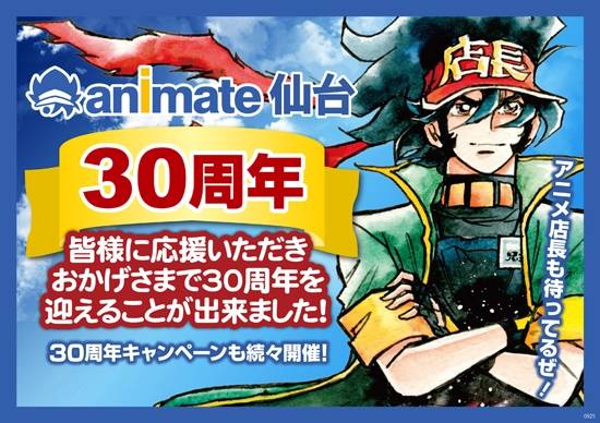 アニメ・コミック・キャラクターグッズの専門店「アニメイト仙台」 オープン30周年を記念したイベントや限定アイテムが目白押し! 11/11には「Run Girls, Run!」が一日宣伝大使に就任!