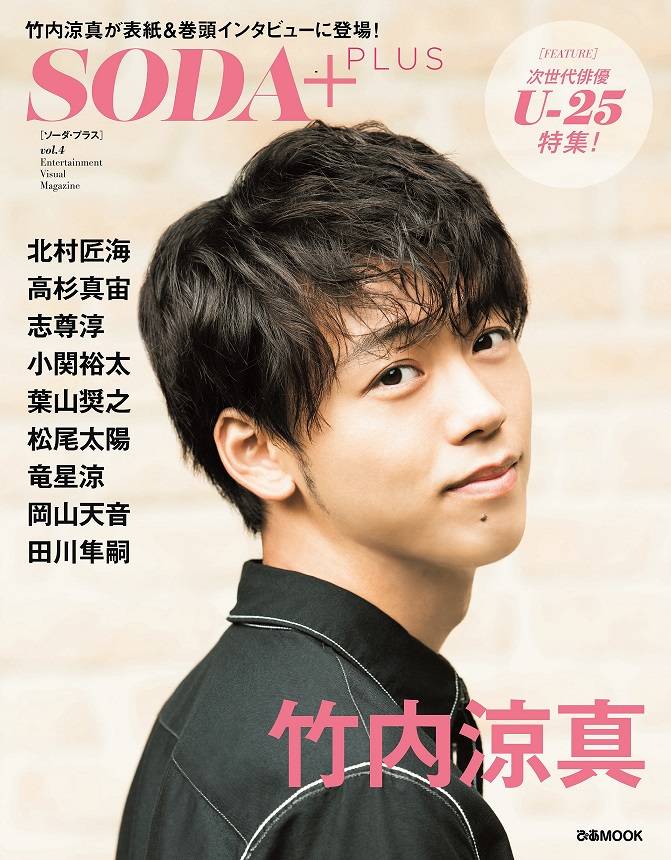 次世代を担うU-25俳優特集 『SODA PLUS Vol.4』(ぴあ)発売 ~ 表紙は竹内涼真 北村匠海、高杉真宙、志尊淳&小関裕太、葉山奨之、松尾太陽、竜星涼、岡山天音、田川隼嗣~