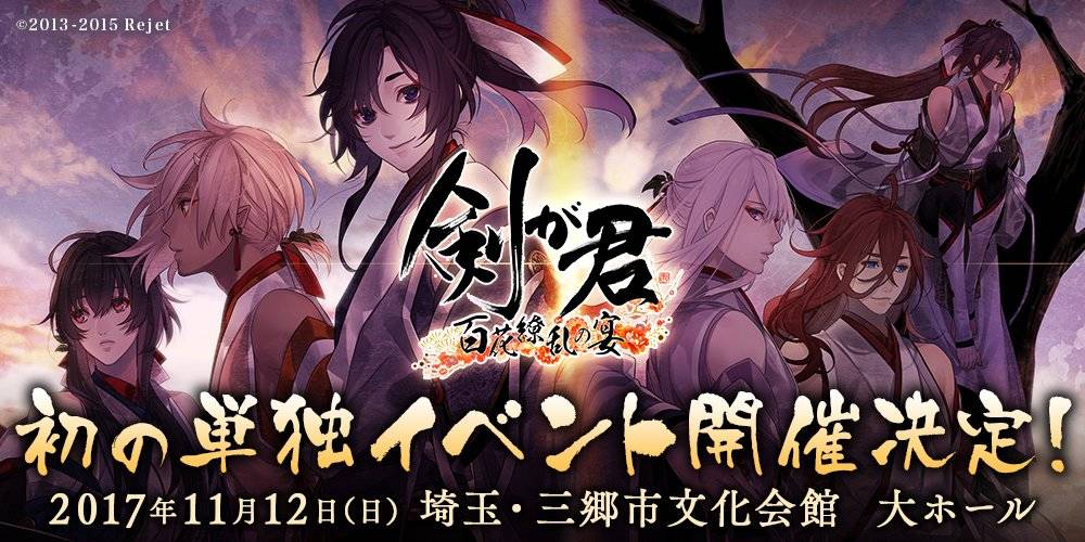 初の単独イベント『剣が君 百花繚乱の宴』チケット一般情報解禁!