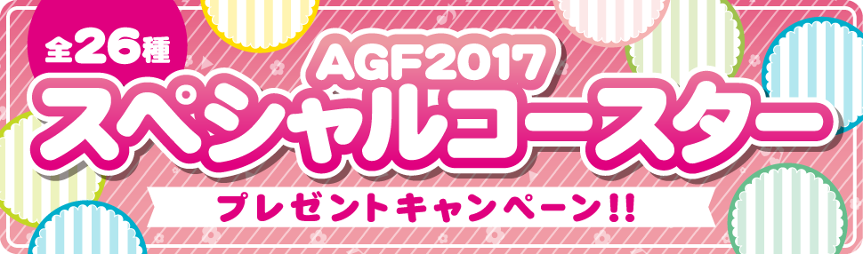 AGF2017スペシャルコースタープレゼントキャンペーン!実施店舗と入手方法が追加
