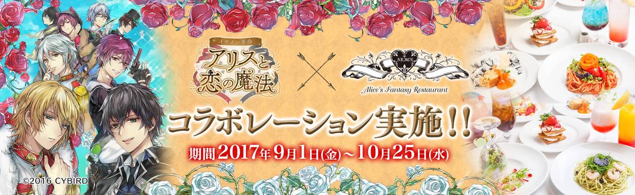 『イケメン革命◆アリスと恋の魔法』×「アリスのファンタジーレストラン」サービス1周年を記念した「アニバーサリーウィーク」を東京・大阪・名古屋の5店舗で10月20日より開催決定!