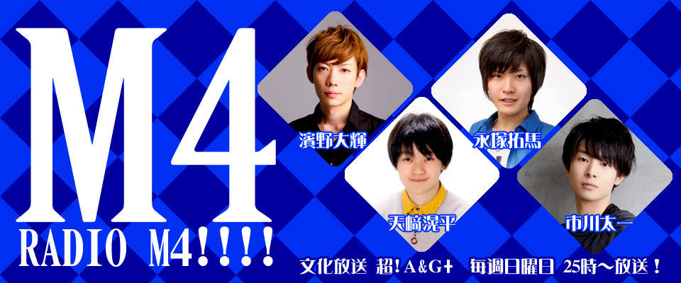 声優の濱野大輝さん&天﨑滉平さん&永塚拓馬さん&市川太一さんによるラジオ新番組が文化放送 超!A&G+で開始!