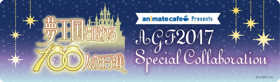 アニメイトカフェPresents『夢王国と眠れる100人の王子様』AGF2017コラボメニュー&特典内容を解禁!