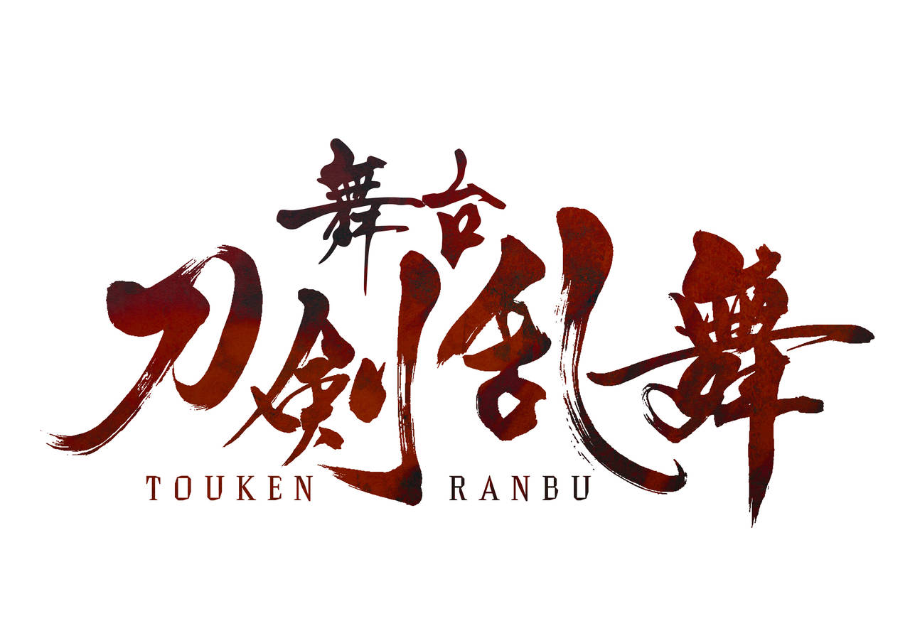 舞台『刀剣乱舞』ジョ伝(仮)追加情報!!