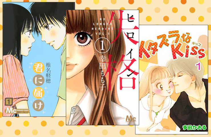 少女マンガの”胸きゅん”名セリフ3選!さあ、ときめく準備はOK?