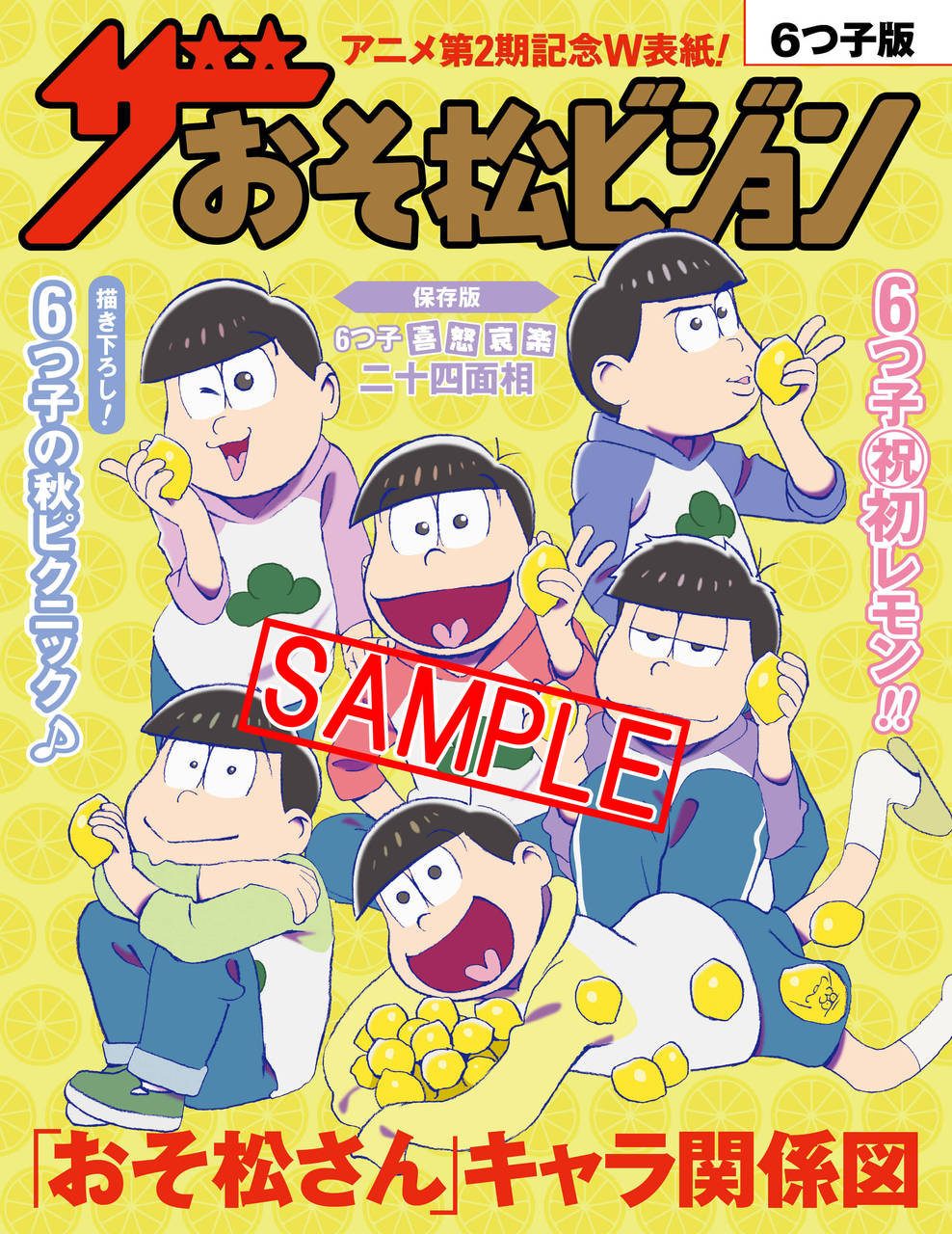 『週刊ザテレビジョン』×TVアニメ『おそ松さん』スペシャルコラボ! 本誌独占企画!6つ子が“レモン”を持つ「ザおそ松ビジョン」!!