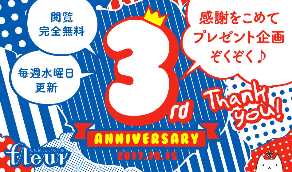 人気声優録りおろしボイスやギフト券プレゼント!無料で読めるBLマガジン『COMICフルール』3周年記念