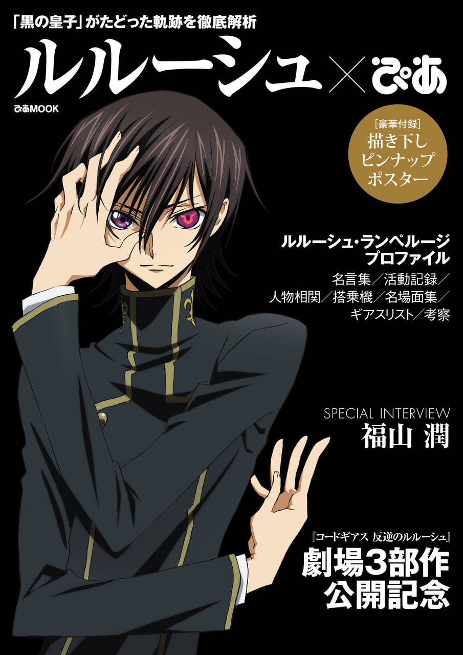 「黒の皇子」がたどった奇跡を徹底解析 描き下ろしピンナップポスター付『 ルルーシュぴあ 』~ ルルーシュ・ランぺルージプロファイル 名言集、名場面集 etc ~ 10月16日ぴあより発売