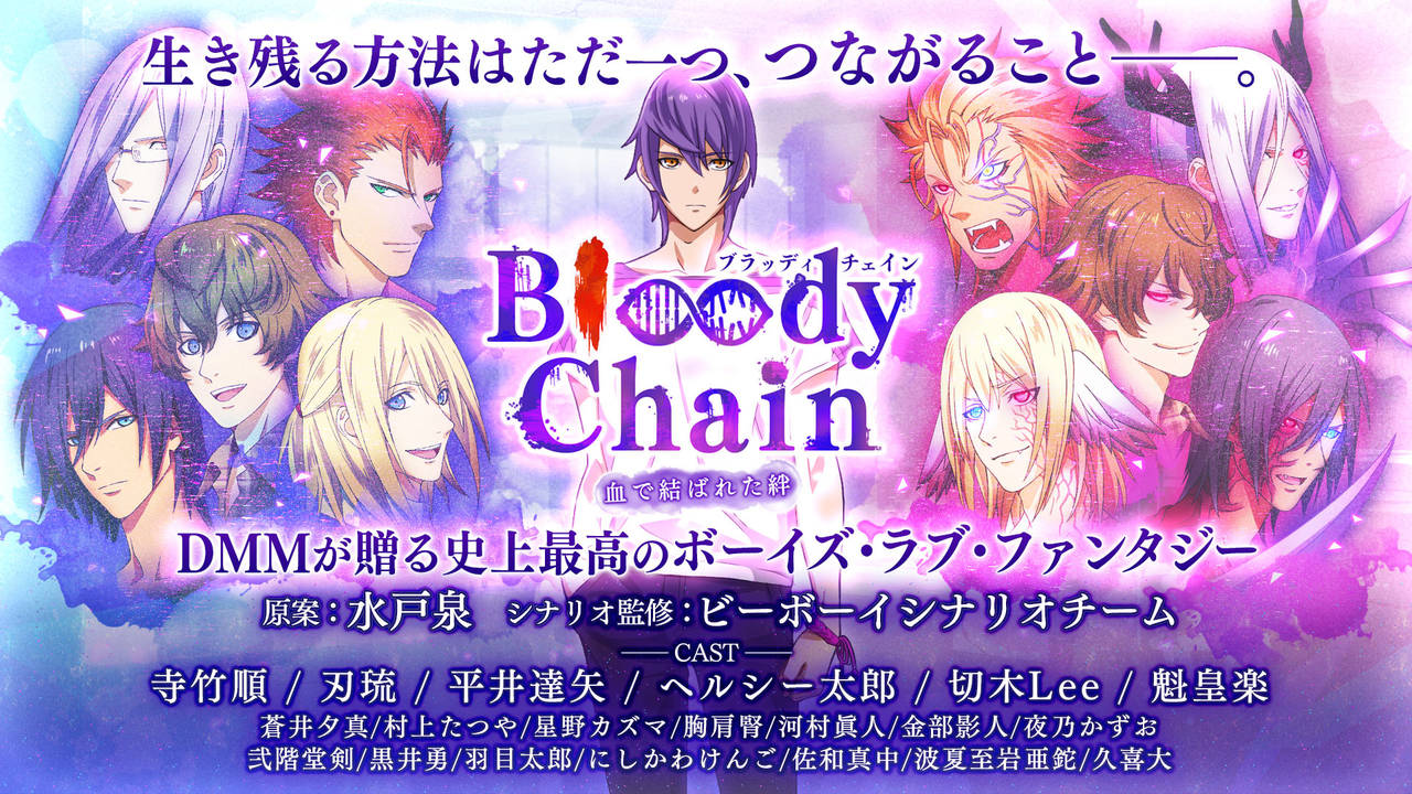 ★βテスト参加でルビーゲット★DMM GAMESより水戸泉さん原案のボーイズラブファンタジー『Bloody Chain』のβテストを実施!平井達矢さん、切木Leeさん、魁皇楽さんのボイスを堪能しよう!