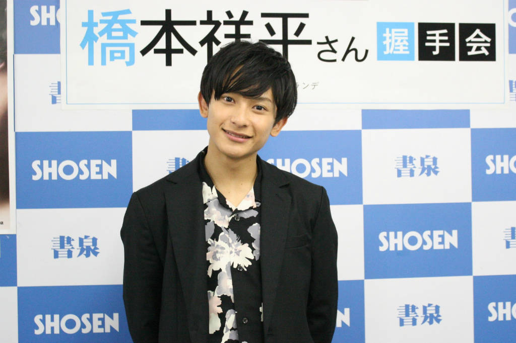 2.5次元舞台などで活躍中の俳優・橋本祥平さんが“初”写真集発売記念として握手会を開催! 撮影の裏話やファンへの思いなどをインタビュー!