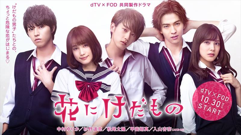 S級イケメン“けだもの男子”出演ドラマ「花にけだもの」の主題歌に4オクターブ ボーカル & ダンスグループの「Da-iCE」(読み方:ダイス)が決定!メインキャスト5人が揃ったメインビジュアルも公開!