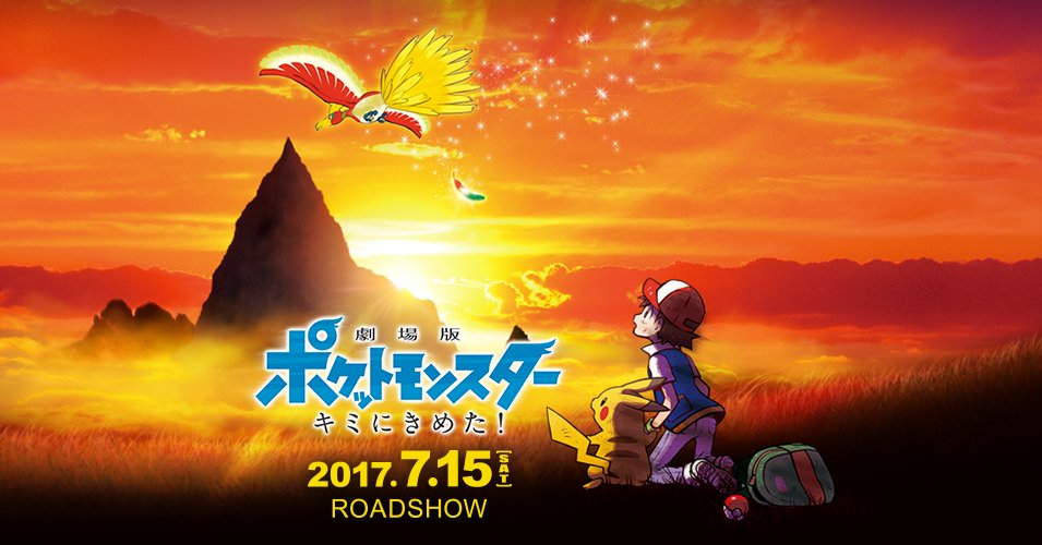 祝20周年! ポケモン歴代映画を第1作から最新作までを一気におさらい♪