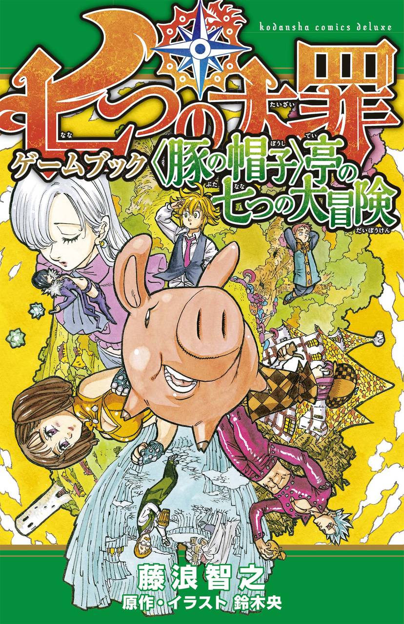 2018年1月、アニメ第2期、放送開始!! 大人気ヒロイック・ファンタジー『七つの大罪』、鈴木央先生描き下ろしイラスト満載のゲームブックが発売!!!