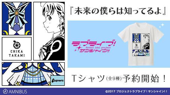 『ラブライブ!サンシャイン!!』のTVアニメ2期OP主題歌「未来の僕らは知ってるよ」の衣装モチーフTシャツ(全9種)の受注を開始!!アニメ・漫画のオリジナルグッズを販売する「AMNIBUS」にて