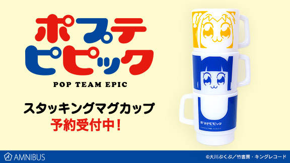 『ポプテピピック』のパーカーとフェイスタッキングマグカップ(2種)の受注を開始!!アニメ・漫画のオリジナルグッズを販売する「AMNIBUS」にて