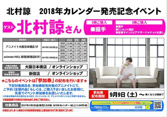 北村諒、2018年カレンダー発売イベント開催決定! 撮影時のショートムービーも