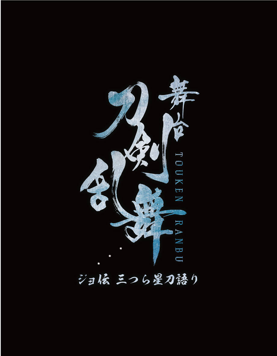 舞台『刀剣乱舞』新作公演 追加情報発表!!