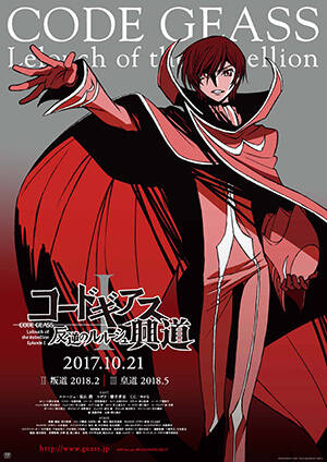 AGF2017に『コードギアスショップ』が登場! AGF限定劇場3部作グッズの発売が決定