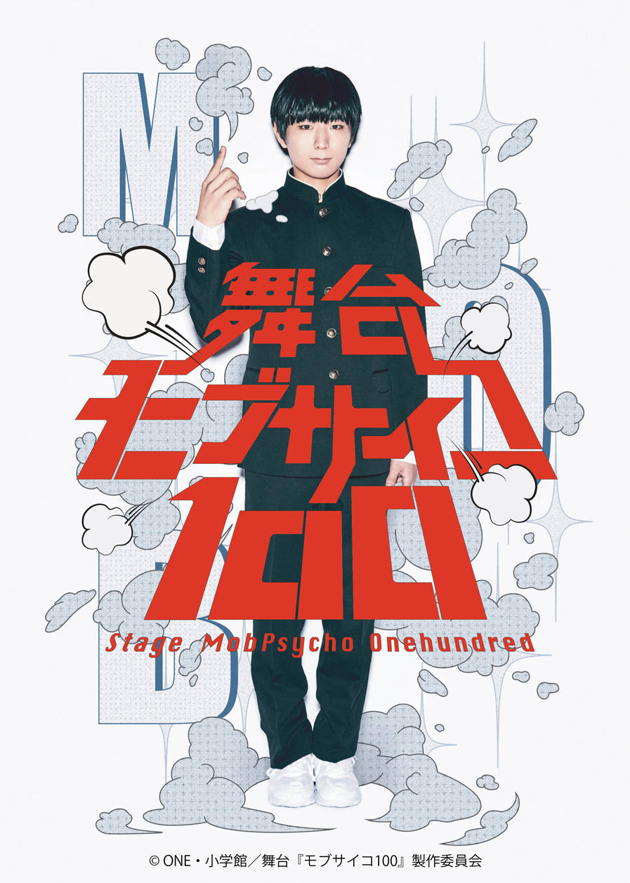 舞台『モブサイコ100』上演決定!! 主演はアニメ版でも声優をつとめる伊藤節生さん!