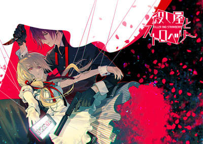 「真実を知っても、愛してくれますか?」裏社会×恋愛ADV PS Vita「殺し屋とストロベリー」アニメイト限定セット販売決定! カズキヨネ先生描きおろしイラストのグッズがついてくる!