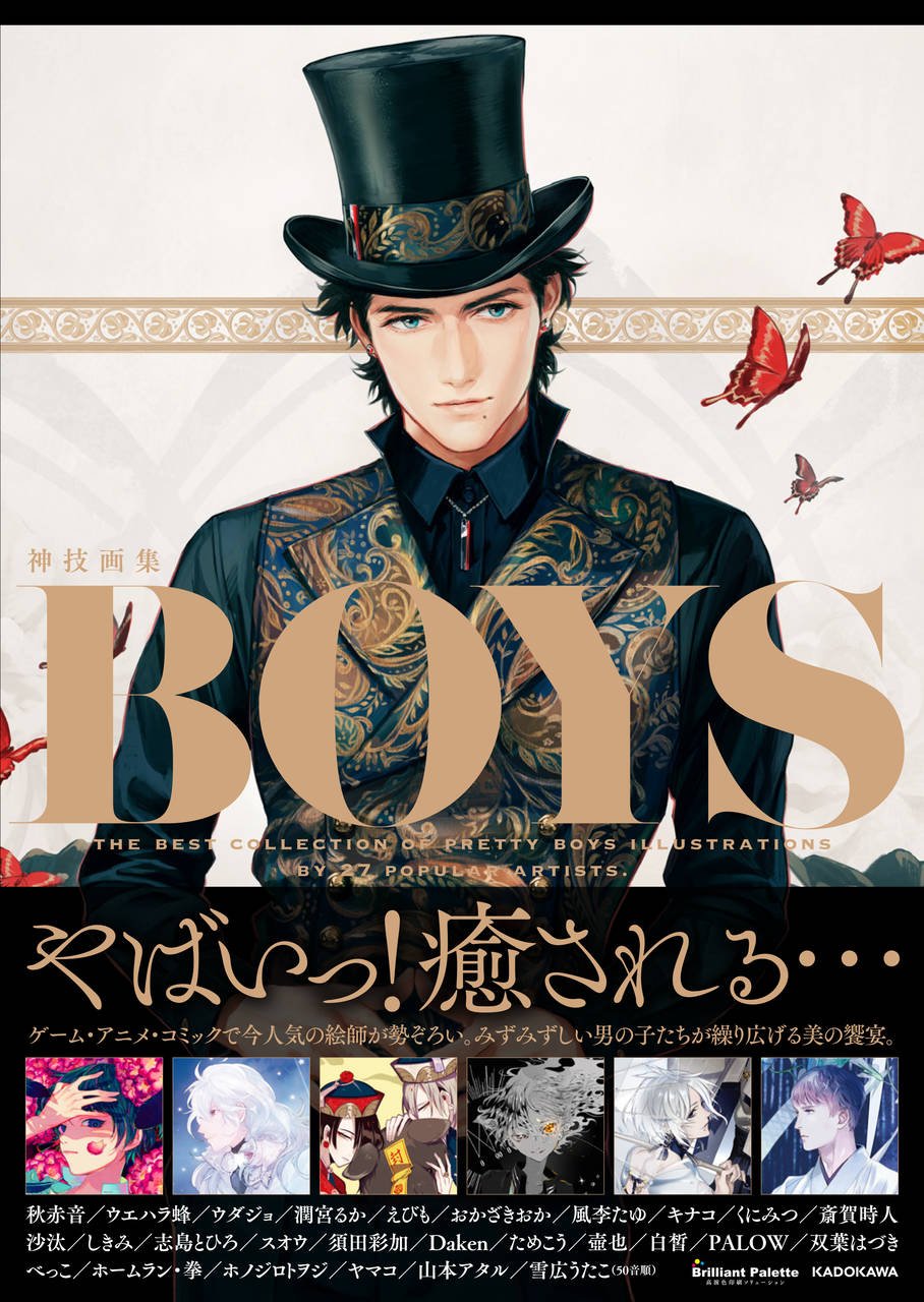 総勢27名の人気絵師による「美男子」イラストが100点超!! 1冊丸ごとイケメンだらけのイラスト集『BOYS 神技画集』刊行
