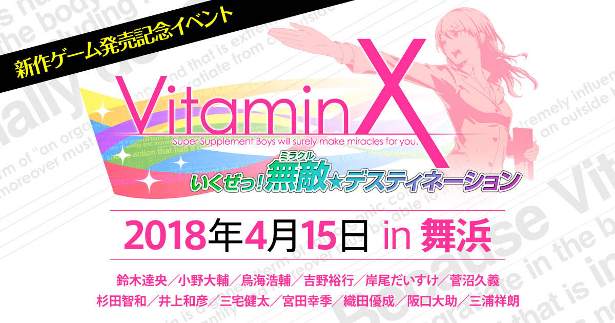 『Vitamin』シリーズ最新作発売日決定! メインキャスト全員集合の豪華イベント開催