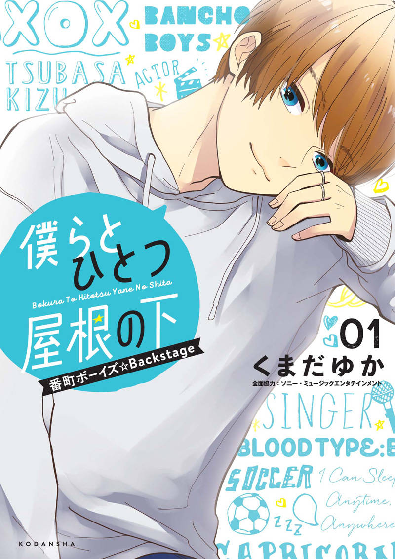 『刀剣乱舞』出演の人気2.5次元俳優が実名でマンガに登場!『僕らとひとつ屋根の下~番町ボーイズ☆Backstage~』第1巻 大好評発売中!!