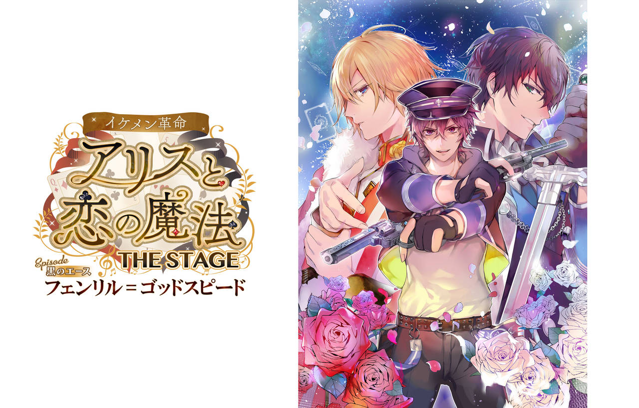 「イケメンシリーズ」の人気タイトル『イケメン革命◆アリスと恋の魔法』、1月10日より上演する舞台の出演キャストを一部発表!