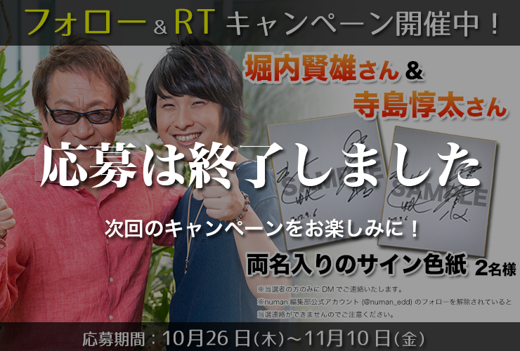 堀内賢雄さん&寺島惇太さん対談記念プレゼントキャンペーン/祝! 堀内賢雄さん60th Anniversary特別連載企画