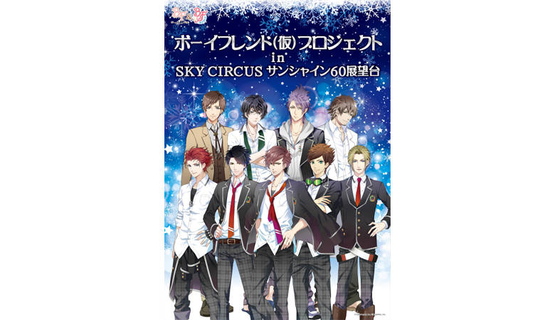 ボーイフレンド(仮)プロジェクト in SKY CIRCUS サンシャイン60展望台~11月30日(木)~2018年1月8日(月・祝)~