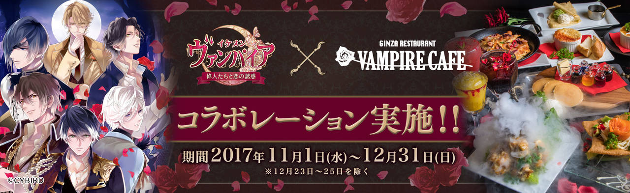 『イケメンヴァンパイア◆偉人たちと恋の誘惑』×「銀座レストラン ヴァンパイアカフェ」11月1日(水)よりコラボ決定!